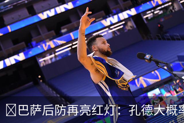 ​巴萨后防再亮红灯：孔德大概率缺席，弗利克被迫启用青训