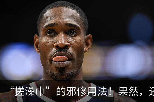 “搓澡巾”的邪修用法！果然，还是年轻人脑洞大，这谁能想出来？