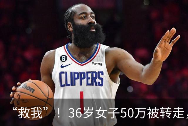 “救我”！36岁女子50万被转走，朋友将她骗到泰国，卖到缅甸诈骗园区