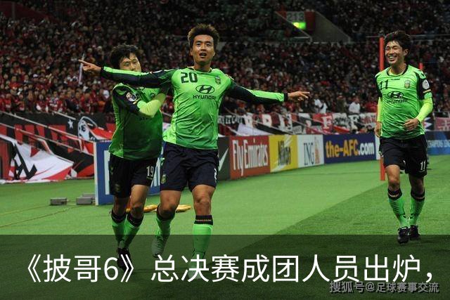 《披哥6》总决赛成团人员出炉，观众：该成团的没成团，不该成团的却成了