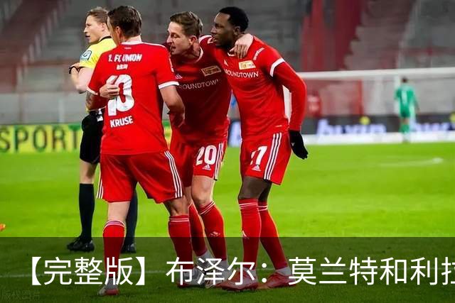 【完整版】布泽尔：莫兰特&利拉德都很难防 但我们的球风足够强硬