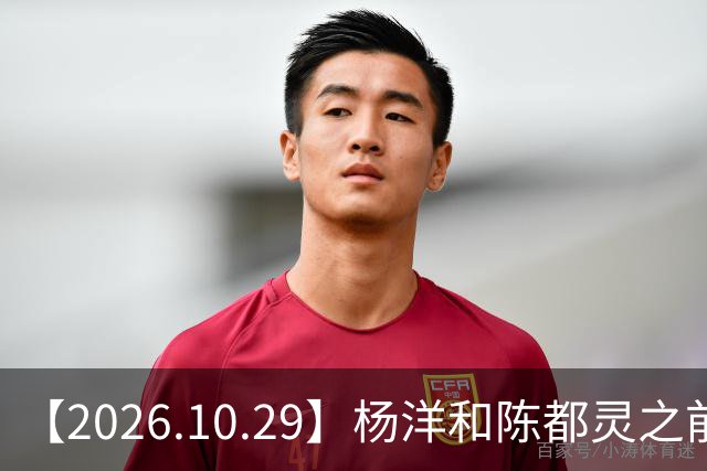 【2026.10.29】杨洋和陈都灵之前？魏大勋《无可替代》？陈小春应采儿模范夫妇？韩东君爆发期？《折月亮》要播了吧？艺人代言的审核过程？