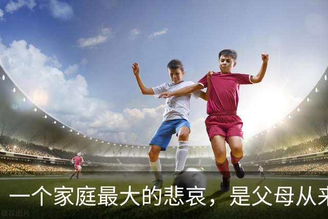 一个家庭最大的悲哀，是父母从来没让孩子“赢”过……