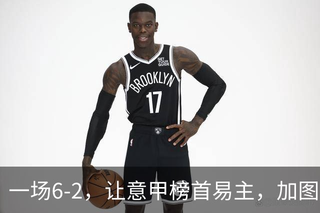 一场6-2，让意甲榜首易主，加图索神了：9场8胜，目标直指冠军