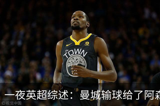 一夜英超综述：曼城输球给了阿森纳机会，切尔西输热刺惹球迷不满