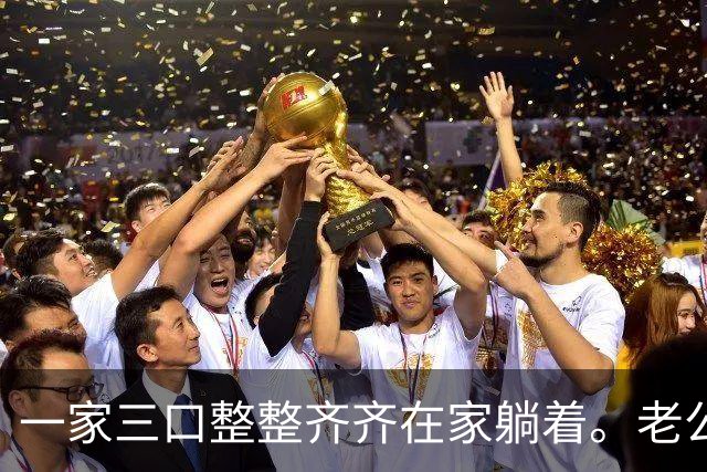 一家三口整整齐齐在家躺着。老公退休金4100，我3200