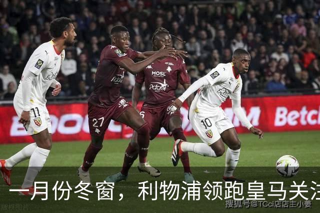 一月份冬窗，利物浦领跑皇马关注中场目标争夺战，23岁英超中场转会标价 1.18 亿欧元