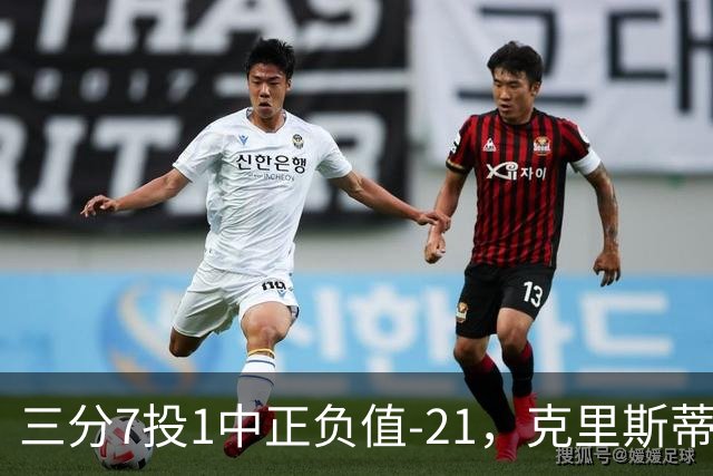 三分7投1中正负值-21，克里斯蒂首发28分钟仅得5分