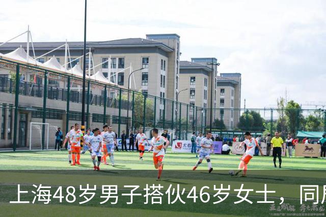 上海48岁男子搭伙46岁女士，同居首晚立规矩：同房必须先签协议