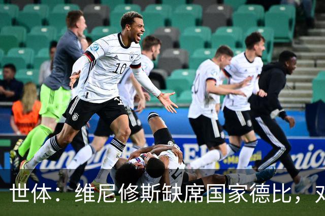世体：维尼修斯缺席国家德比，对皇马巴萨来说都是好事