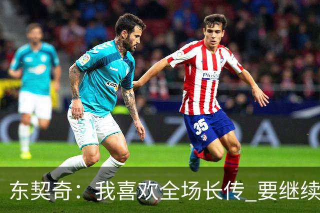 东契奇：我喜欢全场长传 要继续提升和凯斯勒在这方面的配合