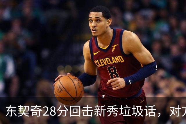 东契奇28分回击新秀垃圾话，对方赛后称失去尊重