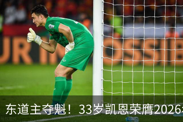 东道主夺魁！33岁凯恩荣膺2026年金球奖，首次登顶，英格兰第5人