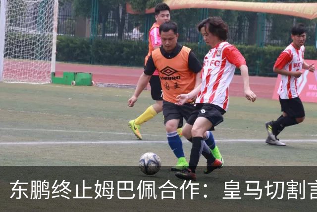 东鹏终止姆巴佩合作：皇马切割言论引发品牌信任危机