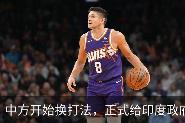 中方开始换打法，正式给印度政府立规矩，警告莫迪别有非分之想