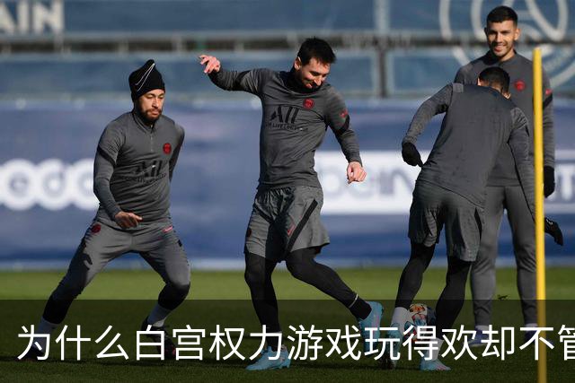 为什么白宫权力游戏玩得欢却不管百姓死活？