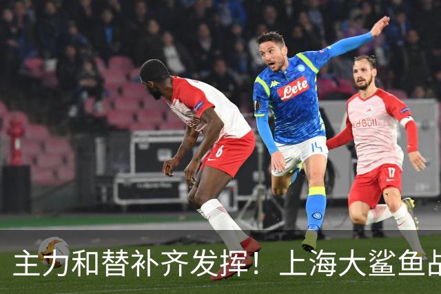 主力和替补齐发挥！上海大鲨鱼战胜福建队