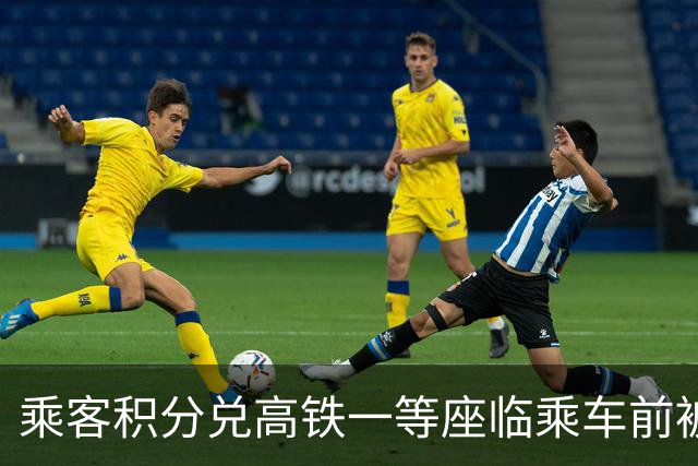 乘客积分兑高铁一等座临乘车前被改成二等座，列车员称将退积分差价；12306：席位变更大多是列车临时更换车型导致，退差价找列车员