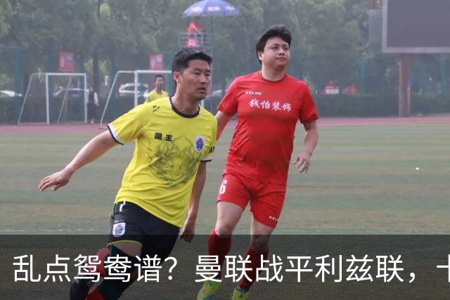 乱点鸳鸯谱？曼联战平利兹联，卡里克奇葩战术引发球迷炮轰