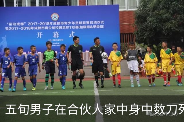 五旬男子在合伙人家中身中数刀死亡，11个月大婴儿头部被砍伤，17岁少年被刑拘