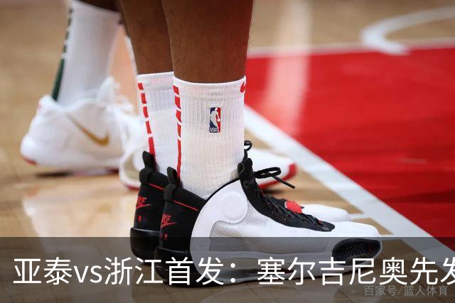 亚泰vs浙江首发：塞尔吉尼奥先发迎百场里程碑