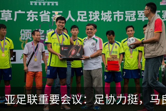 亚足联重要会议：足协力挺，马良行爱将亮相，亚洲杯改双数年