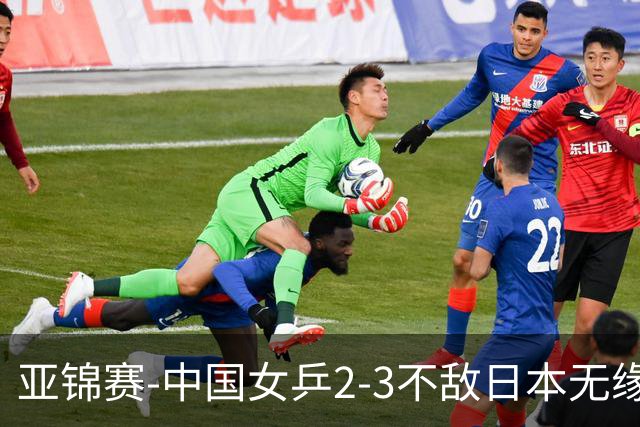 亚锦赛-中国女乒2-3不敌日本无缘卫冕 日本女乒近5届夺3冠