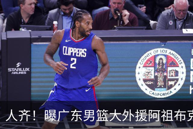 人齐！曝广东男篮大外援阿祖布克抵达球队 能否赶上揭幕战引关注