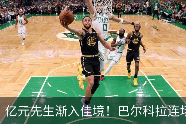 亿元先生渐入佳境！巴尔科拉连场送助攻+欧冠戴帽 只差英超处子球