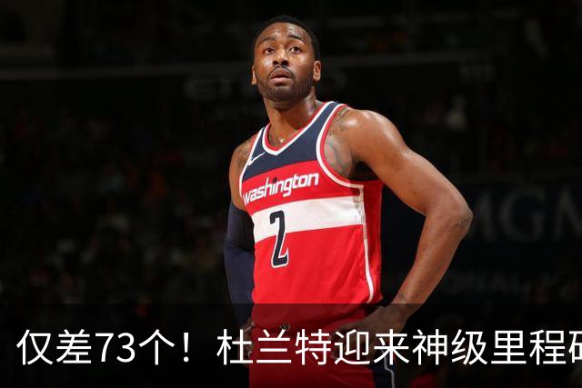 仅差73个！杜兰特迎来神级里程碑，科比的纪录也保不住了