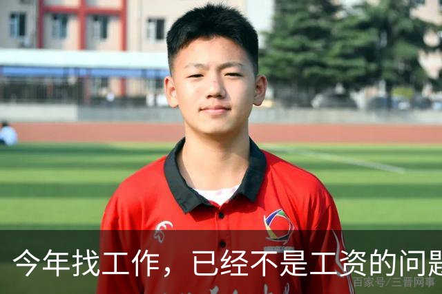 今年找工作，已经不是工资的问题了