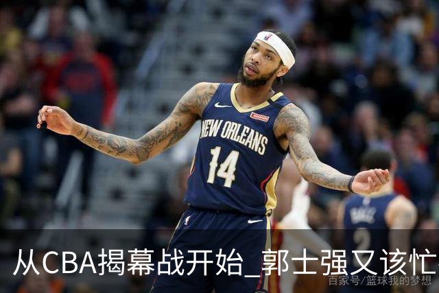 从CBA揭幕战开始 郭士强又该忙碌起来了
