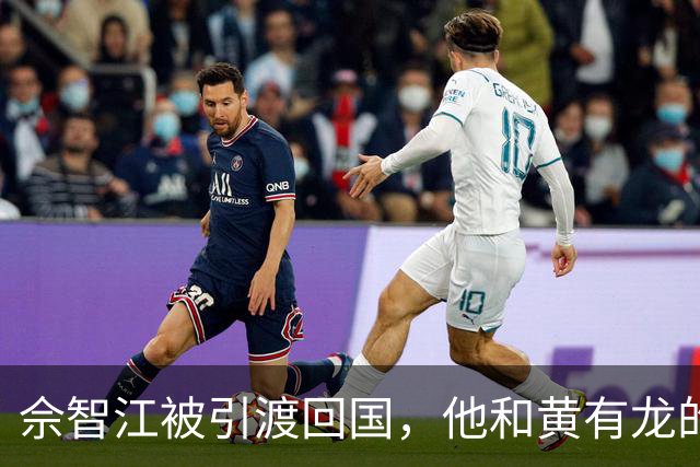 佘智江被引渡回国，他和黄有龙的那层亲戚关系，终于说明白了