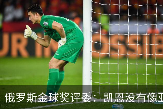 俄罗斯金球奖评委：凯恩没有像亚马尔等人那样为自己造势