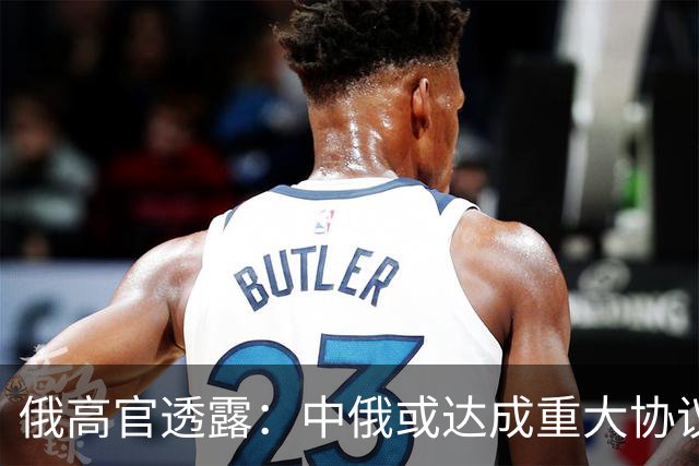 俄高官透露：中俄或达成重大协议，对华供气有望猛增500亿