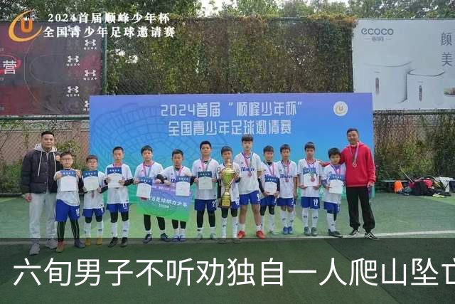 六旬男子不听劝独自一人爬山坠亡，被判自担九成责任