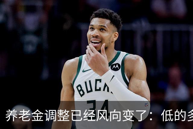 养老金调整已经风向变了：低的多加，高的少加？