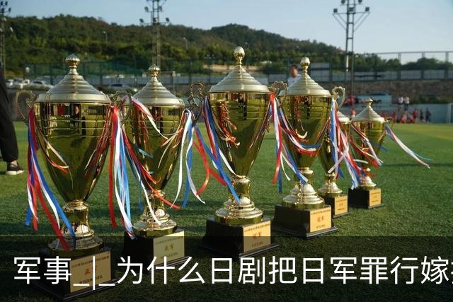 军事 | 为什么日剧把日军罪行嫁接到中国人？小泉进次郎说了“大实话”！