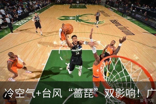 冷空气+台风“蔷琵”双影响！广东将迎明显降温，广州人怕的湿冷要来了吗？