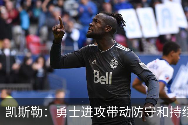 凯斯勒：勇士进攻带动防守&持续施压东契奇 我们首节后手感失准