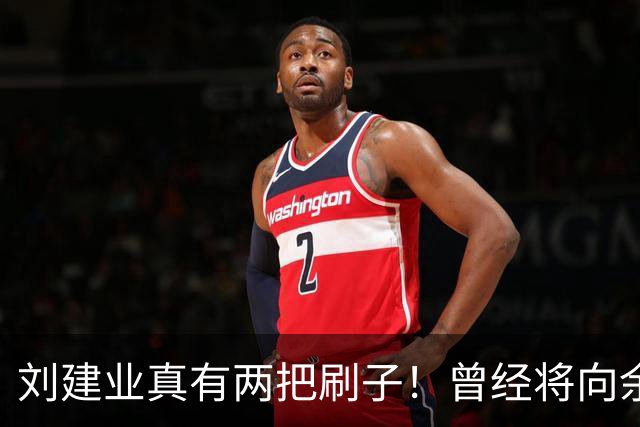 刘建业真有两把刷子！曾经将向余望换上又换下引发热议，如今冰释前嫌