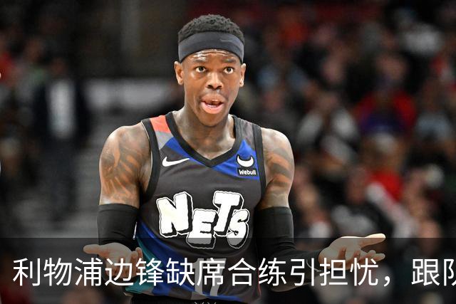 利物浦边锋缺席合练引担忧，跟队记者：只是预防措施