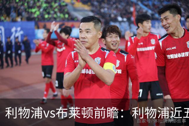 利物浦vs布莱顿前瞻：利物浦近五个英超主场4平1负，海鸥状态火热