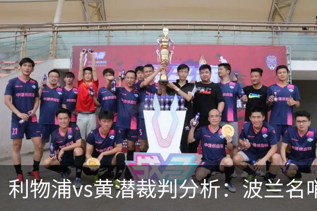 利物浦vs黄潜裁判分析：波兰名哨利好主队？