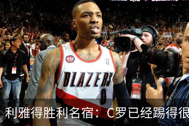 利雅得胜利名宿：C罗已经踢得很糟糕了，是时候退役了