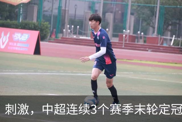 刺激，中超连续3个赛季末轮定冠军，懂球帝还需准备双份海报