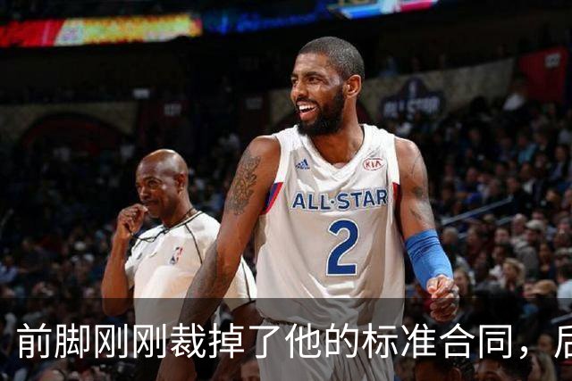 前脚刚刚裁掉了他的标准合同，后脚雄鹿又为他送出了双向合同？