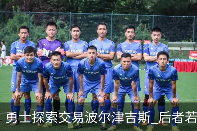 勇士探索交易波尔津吉斯 后者若无法康复可能退役