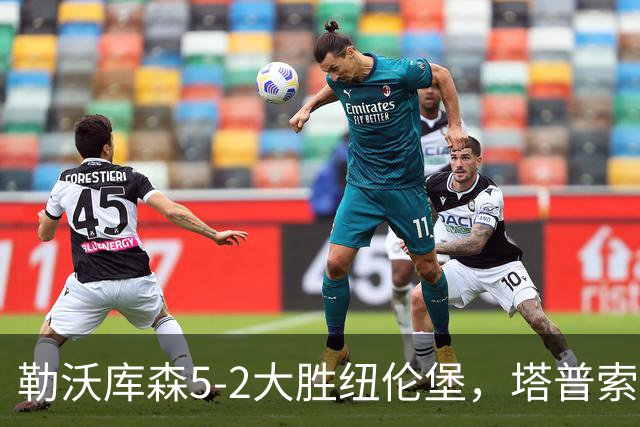 勒沃库森5-2大胜纽伦堡，塔普索巴梅开二度，希克点射