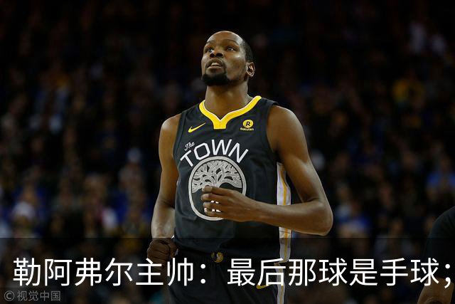 勒阿弗尔主帅：最后那球是手球；濑古步梦黄牌停赛是双重惩罚